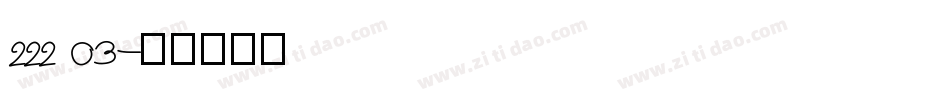 222 03字体转换
